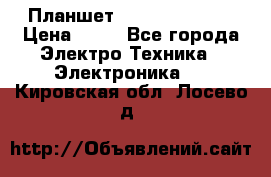 Планшет Samsung galaxy › Цена ­ 12 - Все города Электро-Техника » Электроника   . Кировская обл.,Лосево д.